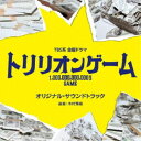 アーティスト(オリジナル・サウンドトラック)、木村秀彬収録内容Disc.101.トリリオンゲーム - Main Theme -(4:46)02.START UP(0:12)03.天性のコミュ力(2:35)04.気弱なパソコンオタク(2:07)05.友情パワー(3:02)06.はじめました(2:16)07.ビジネスチャンス(1:38)08.ワルい男(2:41)09.ガンガン買収！(2:10)10.千載一遇の大チャンス(3:21)11.世界一のワガママ(1:45)12.ロードマップ(3:15)13.ドラゴンバンク(3:17)14.トップレベルのハッキング(2:45)15.月まで欲しくて(2:41)16.帝国の行進(5:08)17.爆勝ちすんぞ！(2:35)18.ハッカー頂上決戦！(2:36)19.命運をかけたデート！？(2:23)20.ワンナイトなら付き合ってあげる(2:42)21.トリリオンゲーム - Piano -(3:22)22.譲らない、譲れないの(2:32)23.ホントに実現させちゃいそうな気がしたんだ(2:30)24.全てを手に入れろ！(3:16)25.1，000，000，000，000＄ GAME(2:39)26.トリリオンゲーム - Reprise -(2:32)27.トリリオンゲーム - Instrumental -(4:46)商品概要TBS系金曜ドラマ『トリリオンゲーム』のオリジナル・サウンドトラック。主人公のハルは、類まれなるコミュニケーション能力で老若男女からモテる天性の人たらし。ハッタリばかりの楽天家に見えて、計算高く、悪いことにもブレーキの利かない危険な男だ。底知れぬ野心家で、日本最大の老舗IT企業『ドラゴンバンク』の内定を辞退し、その会社を飲み込んで1兆ドル(トリリオンダラー)を稼ぎ出し、この世のすべてを手に入れようと目論む。ハルとタッグを組むガクは、ハルとは正反対にコミュニケーションは苦手だが、優れたプログラミングスキルが武器のパソコンオタクで、ごく普通の心優しい青年。しかし、その能力や人柄は就職活動では評価されず、憧れていた『ドラゴンバンク』にも不採用を言い渡されてしまう。そんな時、かつての同級生・ハルと再会し、共に夢へと挑戦することに。世界一のワガママ男と、まじめで不器用なエンジニアという正反対の二人が、ゼロから起業し、型破りな方法で1兆ドルを稼いで、この世のすべてを手に入れようと成り上がる前代未聞のノンストップ・エンターテインメント！音楽は、映像音楽を中心に活動する木村秀彬が担当。商品番号UZCL-2267販売元ソニー・ミュージックディストリビューション組枚数1枚組収録時間75分 _音楽ソフト _サントラ_国内TVミュージック _CD _ソニー・ミュージックディストリビューション 登録日：2023/08/01 発売日：2023/09/06 締切日：2023/07/12