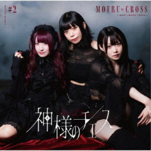 【12/1限定! 最大P6倍 & 最大2000円OFFクーポン!!】もふる×クロス／神様のチェス《TYPE C盤》 【CD】