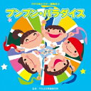 (教材)/ブンブン・パラダイス 【CD】