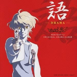 (ドラマCD)／語 -DRAMA- ヒートガイジェイ オリジナルドラマアルバム 【CD】