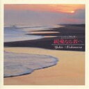 【6/1限定エントリーでP3倍】西村由紀江/親愛なる者へ 【CD】