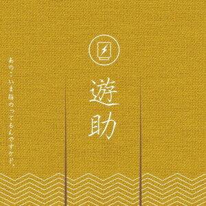 遊助／あの・・いま脂のってるんですケド。《通常盤》 【CD】