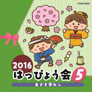 (教材)／2016 はっぴょう会 5 あさき夢みし 【CD】