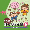 (教材)／2016 はっぴょう会 5 あさき夢みし 【CD】