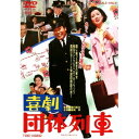 喜劇 団体列車 【DVD】