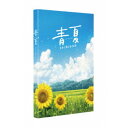 青夏 きみに恋した30日 豪華版 【Blu-ray】