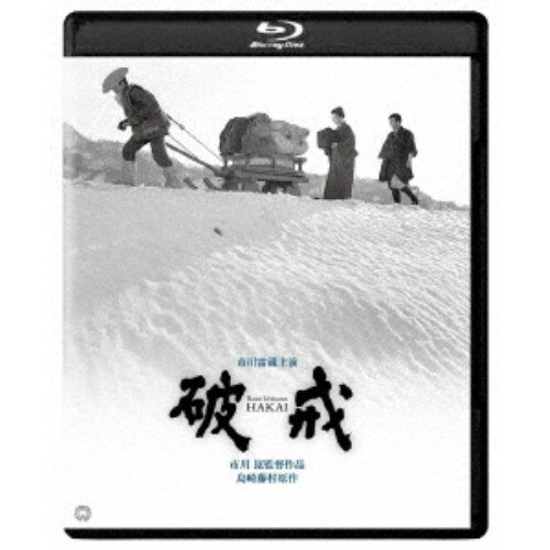 商品種別Blu-ray※こちらの商品はBlu-ray対応プレイヤーでお楽しみください。発売日2019/08/02ご注文前に、必ずお届け日詳細等をご確認下さい。関連ジャンル映画・ドラマ邦画永続特典／同梱内容本編Blu-ray＋シークレットDVD封入特典：ブックレット■映像特典予告編商品概要解説島崎藤村の傑作「破戒」を、名匠・市川崑が映像化！／青年教師の苦悩を市川雷蔵が熱演する文芸大作。『破戒』信州飯山の小学校教員・瀬川丑松は父の死に際して、被差別部落出身の素性を誰にも明かさないと誓う。部落民開放運動家の猪子蓮太郎を敬う丑松は、彼から君も一生卑怯者で通す気かと問いつめられても、ひたすらに身分を隠す。だが、丑松が部落民であるという噂がどこからか流れてきた……。初Blu-ray化／本編119分スタッフ&amp;キャスト市川崑(監督)、和田夏十(脚本)、永田雅一(製作)、松本治一郎(監修)、島崎藤村(原作)、宮川一夫(撮影)、大角正夫(録音)、芥川也寸志(音楽)、西岡善信(美術)、岡本健一(照明)市川雷蔵、長門裕之、船越英二、藤村志保、三國連太郎、中村鴈治郎、岸田今日子、宮口精二、杉村春子、浜村純商品番号DAXA-5579販売元KADOKAWA組枚数2枚組色彩モノクロ字幕日本語字幕制作年度／国1962／日本画面サイズシネスコサイズ音声仕様リニアPCMステレオ 日本語 _映像ソフト _映画・ドラマ_邦画 _Blu-ray _KADOKAWA 登録日：2019/05/17 発売日：2019/08/02 締切日：2019/06/07