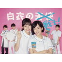 白衣の戦士!Blu-ray BOX 【Blu-ray】