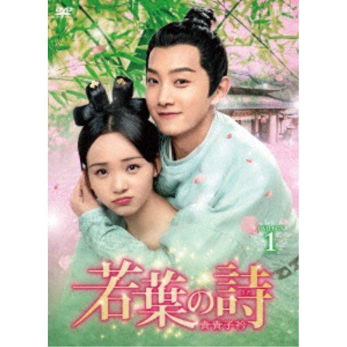 若葉の詩(うた)～青青子衿～ DVD-BOX1 【DVD】