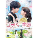 コクドゥの季節 DVD-SET2 【DVD】