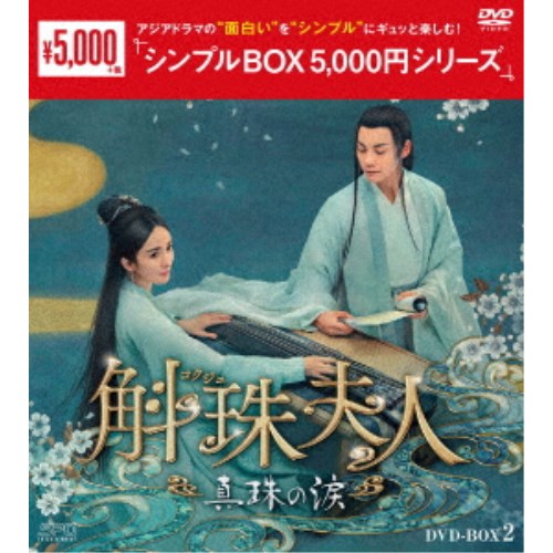 斛珠＜コクジュ＞夫人〜真珠の涙〜 DVD-BOX2 【DVD】 1