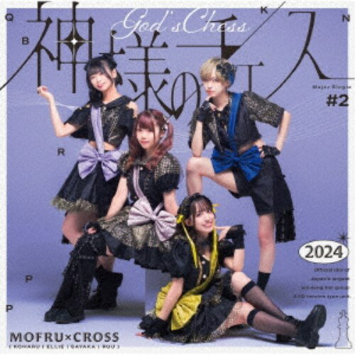 【12/1限定! 最大P6倍 & 最大2000円OFFクーポン!!】もふる×クロス／神様のチェス《TYPE A盤》 【CD】
