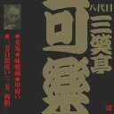 商品種別CD発売日2001/05/21ご注文前に、必ずお届け日詳細等をご確認下さい。関連ジャンル純邦楽／実用／その他落語／演芸永続特典／同梱内容初商品化音源収録アーティスト三笑亭可楽［八代目］収録内容Disc.101. 妾馬 (26:39) 02. 味噌蔵 (13:20) 03. 甲府い (12:55) 04. 三方目出度い(三方一両損) (14:55)商品番号VZCG-209販売元ビクターエンタテインメント組枚数1枚組収録時間67分 _音楽ソフト _純邦楽／実用／その他_落語／演芸 _CD _ビクターエンタテインメント 登録日：2012/10/24 発売日：2001/05/21 締切日：1980/01/01