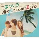 なついろ／君の涙にこんなに恋してる 【CD】