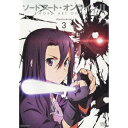 【6/1限定エントリーでP3倍】ソードアート・オンラインII 3《通常版》 【DVD】