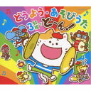 (キッズ)／コロムビアキッズ どうよう・あそびうた 3枚組でどーん！ 【CD】