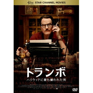 トランボ ハリウッドに最も嫌われた男 【DVD】