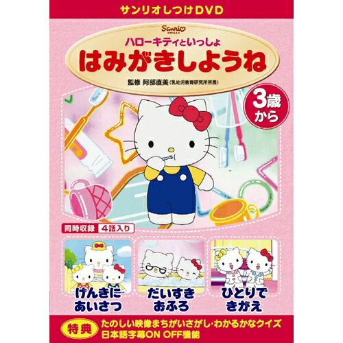 しつけアニメ・ハローキティといっしょ はみがきしようね 他3作 【DVD】