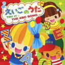 (キッズ)／えいごのうた 〜TRY IT☆THE ABC SONG〜 【CD】