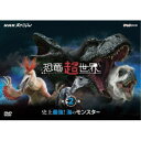 NHKスペシャル 恐竜超世界 第2集「史上最強！海のモンスター」 【DVD】