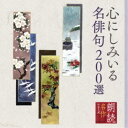小野洋子 山像かおり 原康義/朗読名作シリーズ 心にしみいる名俳句200選 【CD】