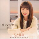 SARD UNDERGROUND/オレンジ色に乾杯《通常盤》 【CD】
