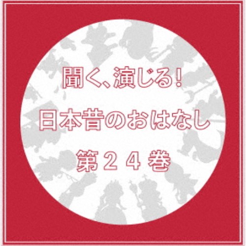 (ドラマCD)／聞く、演じる！日本昔のおはなし 24巻 【CD】