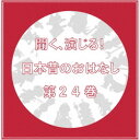 (ドラマCD)/聞く、演じる!日本昔のおはなし 24巻 【CD】