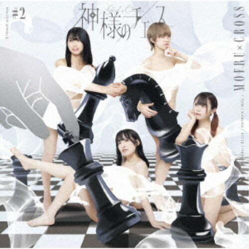【12/1限定! 最大P6倍 & 最大2000円OFFクーポン!!】もふる×クロス／神様のチェス《TYPE B盤》 【CD】