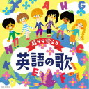 (キッズ)/コロムビアキッズ 耳から覚える英語の歌 【CD】