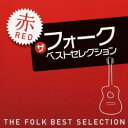【~9/6まで!! 最大2000円OFFクーポン!!】(オムニバス)/ザ フォーク ベストセレクション 赤 【CD】