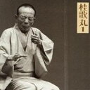 桂歌丸/桂歌丸1-朝日名人会ライブシリーズ2 質屋庫/菊江の仏壇 【CD】