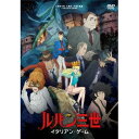 商品種別DVD発売日2016/03/23ご注文前に、必ずお届け日詳細等をご確認下さい。関連ジャンルアニメ・ゲーム・特撮国内TV版キャラクター名&nbsp;ルパン三世&nbsp;で絞り込む永続特典／同梱内容描き下ろしジャケット封入特典：ブックレット／映像特典収録商品概要解説最も危険なイタリアン・ゲームが今、幕を開ける！！『ルパン三世 イタリアン・ゲーム』レベッカ・ロッセリーニが何者かによって誘拐された。彼女はサンマリノ共和国の名家に生まれ、イタリア最大手のホテルチェーンを経営するロッセリーニ財閥の若き会長。ゴシップに事欠かない有名人であるレベッカの熱狂的なファン・ピエトロという男が誘拐犯であり、彼が占拠した列車が暴走をはじめる！一方、ルパンは「あるお宝」を狙っており、レベッカにどうしても近づく必要があった。そして、レベッカの救出に向かうルパン。実は誘拐犯ピエトロを裏で操っていた謎の人物がいた。その人物は仮面伯爵と名乗り、レベッカ誘拐事件の前に、ルパン三世に挑戦状を出していた。その内容とは「あるお宝」をどちらが先に手に入れるか勝負しようというもの。そして、「あるお宝」とは、かの有名な「カリオストロ伯爵の遺産」！「カリオストロ伯爵の遺産」を巡り様々な人間が交錯していく。イギリス秘密情報部MI6ニクスや、イタリア警察のセルジオ、レベッカを追うパパラッチ・サロや、カリオストロ伯爵の子孫ガスパーレ…。果たして仮面伯爵は一体誰なのか？そして、張り巡らされた仮面伯爵の罠に、ルパンは打ち勝つ事ができるだろうか…？最も危険なイタリアン・ゲームが今幕を開ける！！スタッフ&amp;キャストモンキー・パンチ(原作)、加藤州平(企画)、加藤良太(企画)、多昌博志(企画)、横堀久雄(キャラクターデザイン)、山子泰弘(美術監督)、山本智子(色彩設計)、田沢二郎(撮影監督)、笠原義宏(編集)、清水洋史(音響監督)、倉橋静男(音響効果)、大野雄二(音楽)、友永和秀(総監督)、矢野雄一郎(監督)、浄園祐(プロデューサー)、稲毛弘之(プロデューサー)、塩出正樹(プロデューサー)、鈴木信也(プロデューサー)、奈良駿介(プロデューサー)、佐野絵梨(プロデューサー)、高橋悠也(脚本)、稲手遥香(キャラクターデザイン補佐)、田口麻美(キャラクターデザイン補佐)、田村和弘(CG監督)、森本晃司(OPアニメーション)、鈴木禎(アソシエイトプロデューサー)、森谷美幸(アソシエイトプロデューサー)、堀田卓也(音楽プロデューサー)、井内知樹(アニメーションプロデューサー)、テレコム・アニメーションフィルム(アニメーション制作)、日本テレビ(制作)栗田貫一、小林清志、浪川大輔、沢城みゆき、山寺宏一、藤井ゆきよ、山野井仁、藤真秀、かぬか光明、津田健次郎、島田敏、石塚運昇、宮内敦士、咲野俊介商品番号VPBY-14473販売元バップ組枚数1枚組収録時間92分色彩カラー制作年度／国日本画面サイズ16：9LB音声仕様ドルビーデジタルステレオ 日本語コピーライト(C)TMS _映像ソフト _アニメ・ゲーム・特撮_国内TV版 _DVD _バップ 登録日：2016/01/08 発売日：2016/03/23 締切日：2016/02/16 _ルパン三世