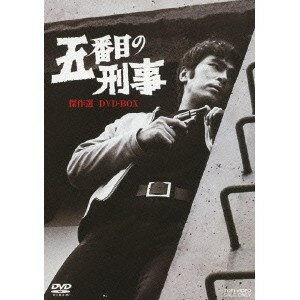 五番目の刑事 傑作選 DVD-BOX 【DVD】