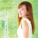 蘭華/ねがいうた/愛を耕す人/あなたに愛されて 【CD】