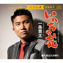 一条貫太/いのちの花 【CD】