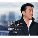 福田こうへい/北風よ… c/w 十六夜鴉 【CD】