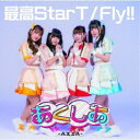 あくしあ-AXIA-/最高StarT/Fly!!《Type-C》 【CD】