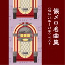 (V.A.)/懐メロ名曲集(昭和21年〜25年) ベスト 【CD】