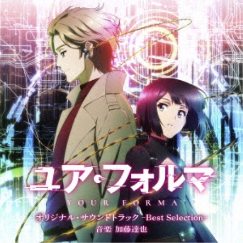 【8/25限定! 2000円OFFクーポン!!】加藤達也/TVアニメ「ユア・フォルマ」オリジナル・サウンドトラック -Best Selection- 【CD】 【8/25限定! 2000円OFFクーポン!!】加藤達也/TVアニメ「ユア・フォルマ」オリジナル・サウンドトラック -Best Selection- 【CD】
