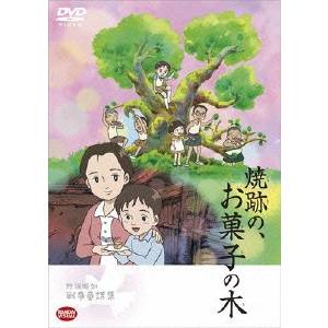 野坂昭如戦争童話集 焼跡の、お菓子の木 【DVD】