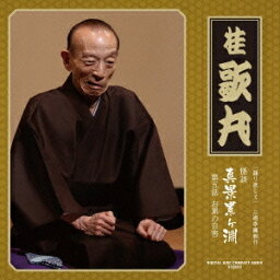 桂歌丸／［語り直して］ 三遊亭圓朝作 怪談 真景累ヶ淵 第五話 お累の自害 【CD】