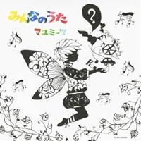 マユミーヌ／みんなのうた 【CD】