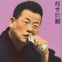 桂文珍／桂 文珍3 「心中恋電脳」＆ 楽屋スナップ-「朝日名人会」ライヴシリーズ3 【CD】