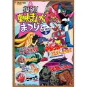 復刻！東映まんがまつり 1975年春 【DVD】