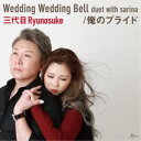 三代目Ryunosuke/Wedding Wedding Bell duet with sarina/俺のプライド 【CD】