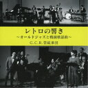 G.C.R.管絃楽団／レトロの響き オールド・ジャズと戦前歌謡曲 【CD】