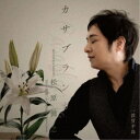 松原健之/カサブランカ c/w 敦賀半島 【CD】