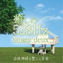 商品種別CD発売日2023/08/09ご注文前に、必ずお届け日詳細等をご確認下さい。関連ジャンルイージーリスニングヒーリング／ニューエイジアーティスト青木しんたろう収録内容Disc.101.ジュ・トゥ・ヴ(5:06)02.愛のワルツ(4:15)03.ブラームスの子守唄(4:04)04.ゴルトベルク変奏曲 BWV988(3:20)05.瞑想曲(4:29)06.抒情小品第9集作品68より「ゆりかごの歌」(4:17)07.夢路より(5:20)08.シューベルトの子守唄(4:07)09.雨だれ(4:31)10.スケーターズ・ワルツ(4:42)11.春の歌(5:55)12.ラ・カンパネラ(3:15)13.シチリアーノ(5:26)14.協奏曲集≪四季≫より「春」 第1楽章(5:41)商品概要大好評につき第二弾発売決定！自律神経は、自分の力ではコントロールできない神経の事で、交感神経と副交感神経に分けられます。この2つの神経のバランスが崩れると、身体に様々な不調が現れます。これが自律神経失調症です。乱れた自律神経を整えるには、音楽による癒しの効果が有効と言われています。このCDに収録された音楽は、ソルフェジオ周波数の基本となる癒しの周波数「528Hz(ヘルツ)」を含む音楽で、より、音楽による癒しの効果が期待できます。ソルフェジオ周波数とは、古代グレゴリオ聖歌に使われていた音階で、近年ヒーリングの世界で注目され、欧米では音響療法のひとつとして利用されています。基本となる癒しの周波数「528Hz(ヘルツ)」は、過度なストレスから回復する力を持つとされています。このCDには、耳なじみのある有名なクラシックの名曲のピアノカバーを収録しました。まずは難しいことは考えずに、なじみのある美しい音楽に耳を傾けじっくり聞いてみて下さい。じっくりと集中して音楽に没頭することで、その癒しの効果が発揮されやすくなります。商品番号TDSC-113販売元ハピネット・メディアマーケティング組枚数1枚組収録時間64分 _音楽ソフト _イージーリスニング_ヒーリング／ニューエイジ _CD _ハピネット・メディアマーケティング 登録日：2023/06/23 発売日：2023/08/09 締切日：2023/07/14 _HP_GROUP