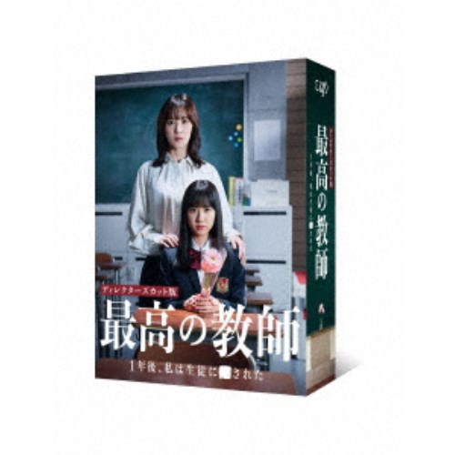 最高の教師 1年後、私は生徒に■された Blu-ray BOX 【Blu-ray】